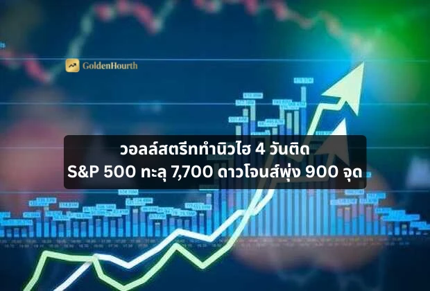 วอลล์สตรีททำนิวไฮ 4 วันติด S&P 500 ทะลุ 7,700 ดาวโจนส์พุ่ง 900 จุด