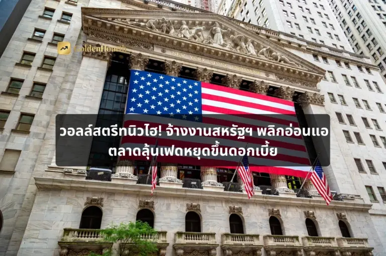 วอลล์สตรีทนิวไฮ! จ้างงานสหรัฐฯ พลิกอ่อนแอ ตลาดลุ้นเฟดหยุดขึ้นดอกเบี้ย