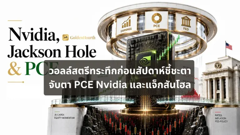 วอลล์สตรีทระทึกก่อนสัปดาห์ชี้ชะตา จับตา PCE Nvidia และแจ็กสันโฮล
