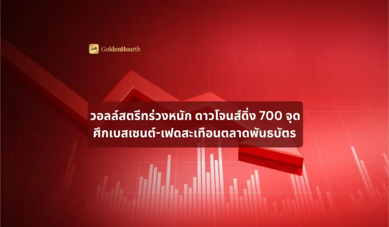วอลล์สตรีทร่วงหนัก ดาวโจนส์ดิ่ง 700 จุด ศึกเบสเซนต์-เฟดสะเทือนตลาดพันธบัตร