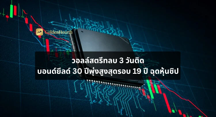 วอลล์สตรีทลบ 3 วันติด บอนด์ยีลด์ 30 ปีพุ่งสูงสุดรอบ 19 ปี ฉุดหุ้นชิป