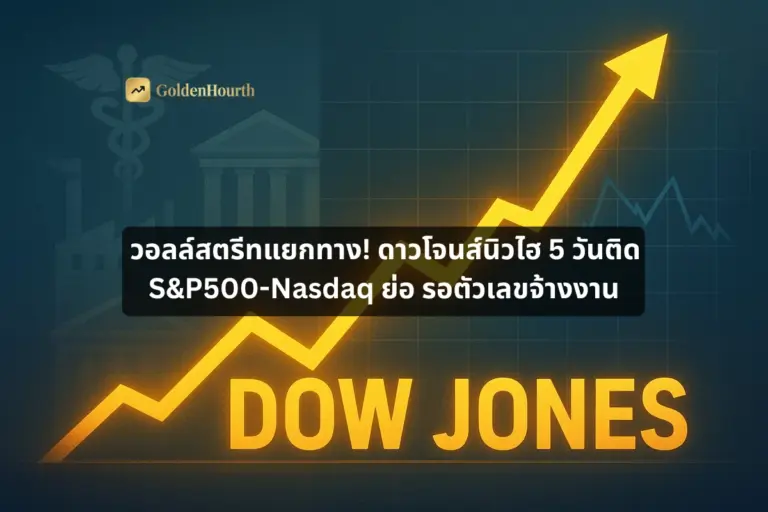 วอลล์สตรีทแยกทาง! ดาวโจนส์นิวไฮ 5 วันติด S&P500-Nasdaq ย่อ รอตัวเลขจ้างงาน