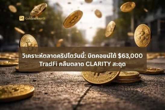 วิเคราะห์ตลาดคริปโตวันนี้: บิตคอยน์ใต้ $63,000 TradFi กลืนตลาด CLARITY สะดุด