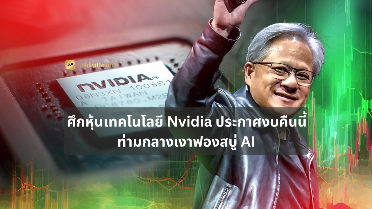 ศึกหุ้นเทคโนโลยี Nvidia ประกาศงบคืนนี้ ท่ามกลางเงาฟองสบู่ AI