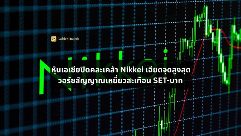หุ้นเอเชียปิดคละเคล้า Nikkei เฉียดจุดสูงสุด วอร์ชสัญญาณเหยี่ยวสะเทือน SET-บาท