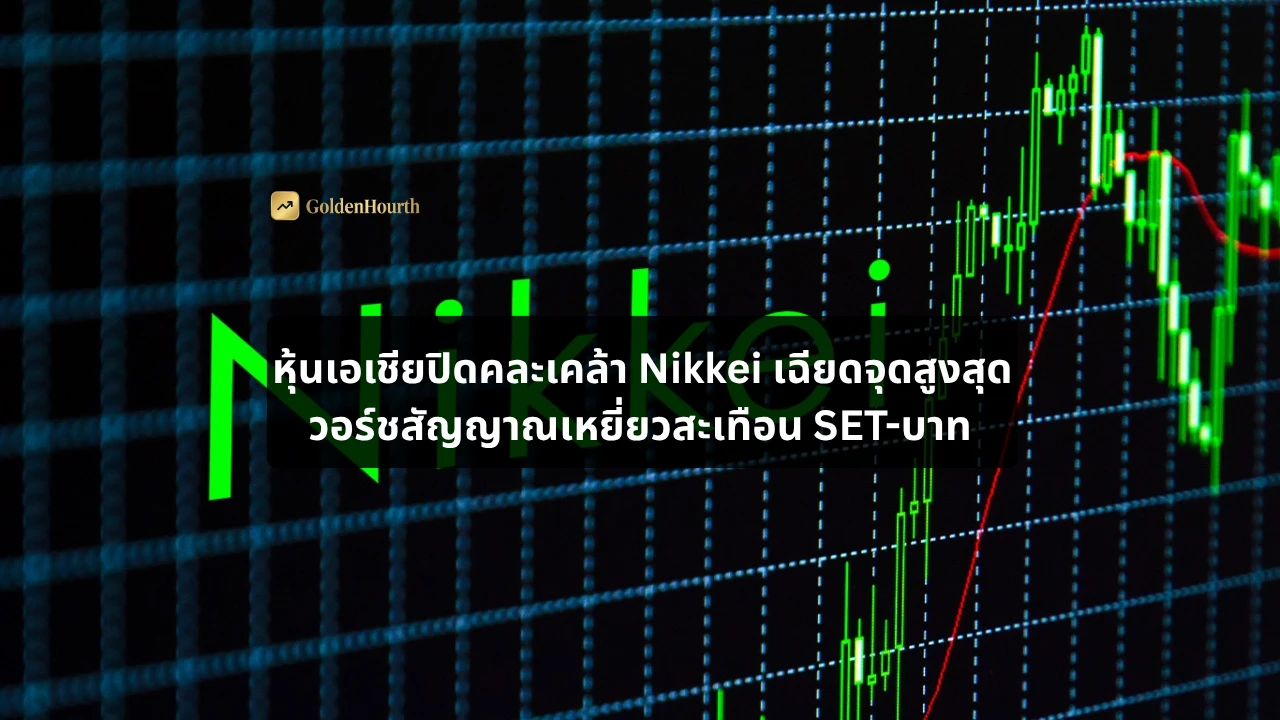 หุ้นเอเชียปิดคละเคล้า Nikkei เฉียดจุดสูงสุด วอร์ชสัญญาณเหยี่ยวสะเทือน SET-บาท