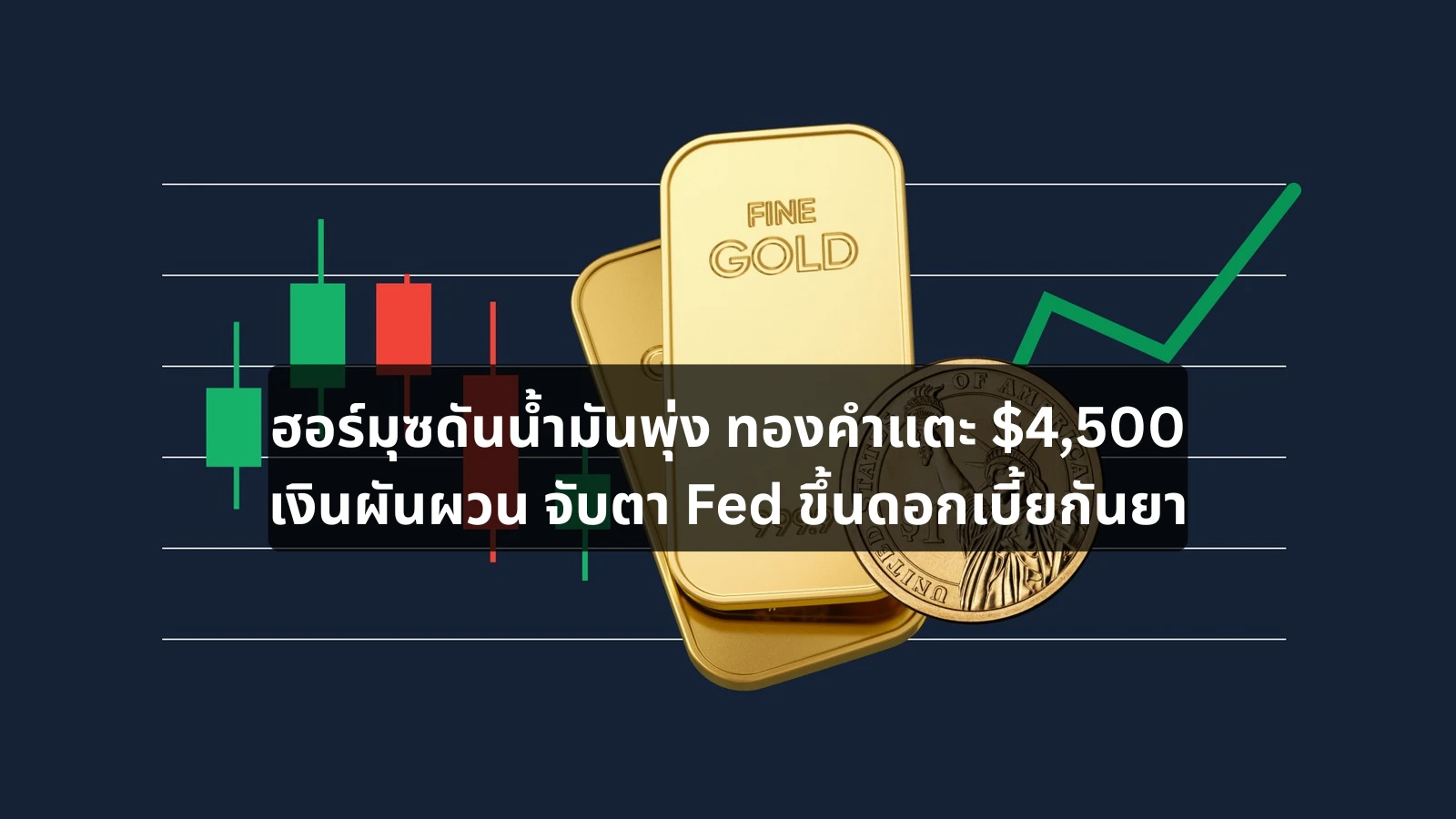 ฮอร์มุซดันน้ำมันพุ่ง ทองคำแตะ $4,500 เงินผันผวน จับตา Fed ขึ้นดอกเบี้ยกันยา