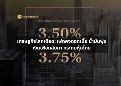 เศรษฐกิจโลกเดือด: เฟดคงดอกเบี้ย น้ำมันพุ่ง เงินเฟ้อกลับมา กระทบหุ้นไทย